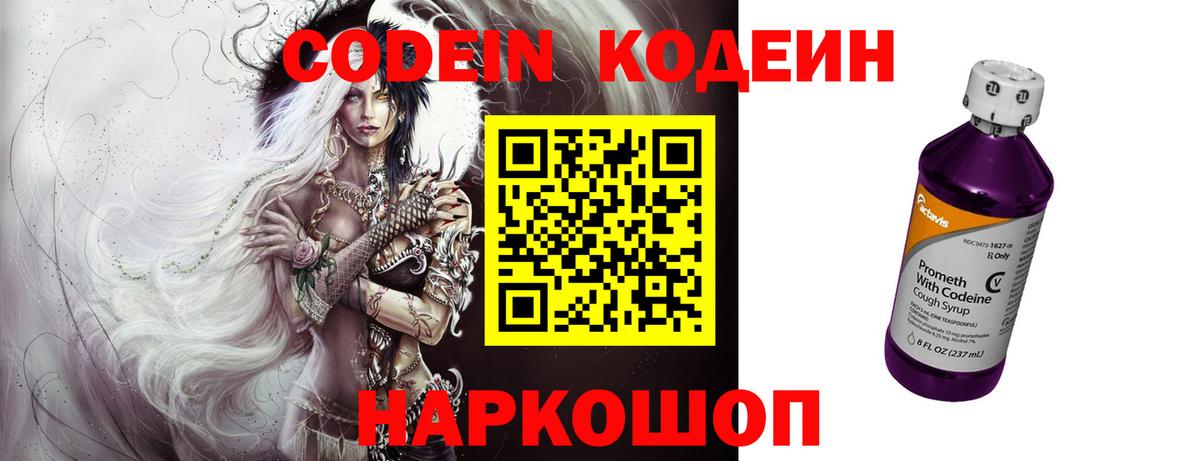 Codein напиток Lean (лин)  Codein Purple Drank  Саров  Вход с VPN 